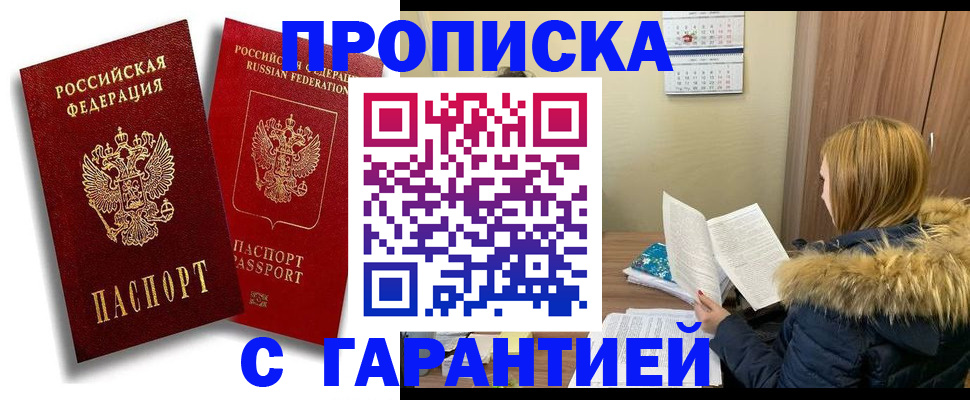 прописка гарантия в Аткарске